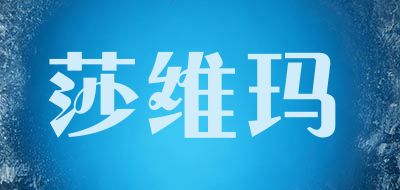 莎维玛是什么牌子_莎维玛品牌怎么样?