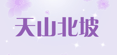 天山北坡是什么牌子_天山北坡品牌怎么样?