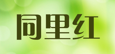 同里红是什么牌子_同里红品牌怎么样?