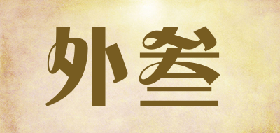 外叁是什么牌子_外叁品牌怎么样?