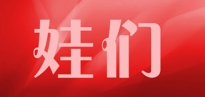 娃们是什么牌子_娃们品牌怎么样?