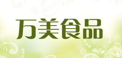 万美食品是什么牌子_万美食品品牌怎么样?
