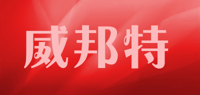 威邦特是什么牌子_威邦特品牌怎么样?