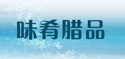 味肴腊品是什么牌子_味肴腊品品牌怎么样?