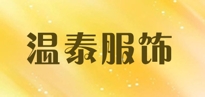 温泰服饰是什么牌子_温泰服饰品牌怎么样?