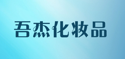 吾杰化妆品是什么牌子_吾杰化妆品品牌怎么样?