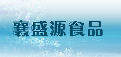 襄盛源食品是什么牌子_襄盛源食品品牌怎么样?