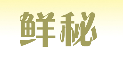 鲜秘是什么牌子_鲜秘品牌怎么样?