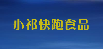 小祁快跑食品是什么牌子_小祁快跑食品品牌怎么样?
