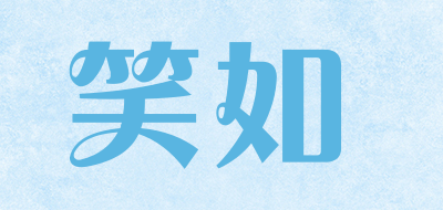 笑如是什么牌子_笑如品牌怎么样?