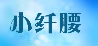 小纤腰是什么牌子_小纤腰品牌怎么样?