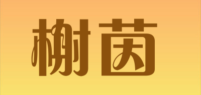 榭茵是什么牌子_榭茵品牌怎么样?