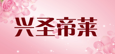 兴圣帝莱是什么牌子_兴圣帝莱品牌怎么样?