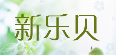 新乐贝是什么牌子_新乐贝品牌怎么样?