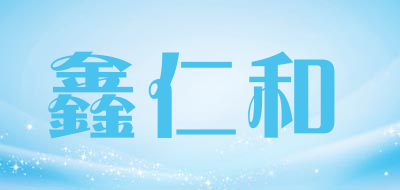 鑫仁和是什么牌子_鑫仁和品牌怎么样?