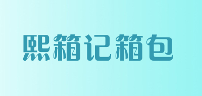 熙箱记箱包是什么牌子_熙箱记箱包品牌怎么样?