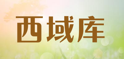 西域库是什么牌子_西域库品牌怎么样?