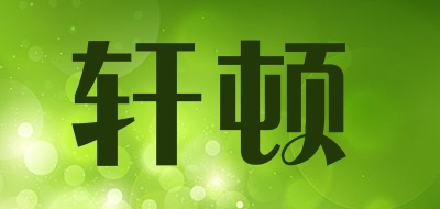 soewten是什么牌子_轩顿品牌怎么样?