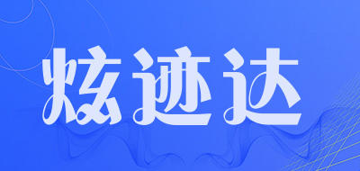 炫迹达是什么牌子_炫迹达品牌怎么样?