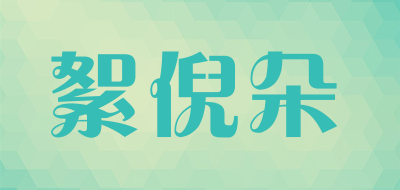 絮倪朵是什么牌子_絮倪朵品牌怎么样?