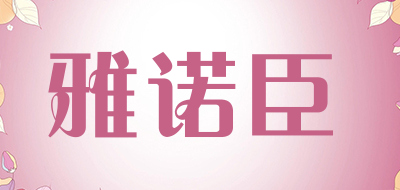 雅诺臣是什么牌子_雅诺臣品牌怎么样?
