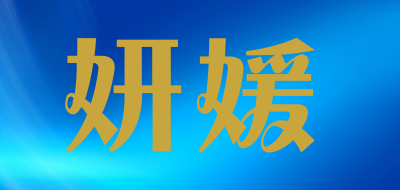 妍媛是什么牌子_妍媛品牌怎么样?