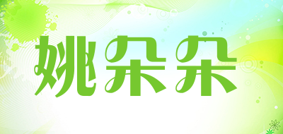 姚朵朵是什么牌子_姚朵朵品牌怎么样?