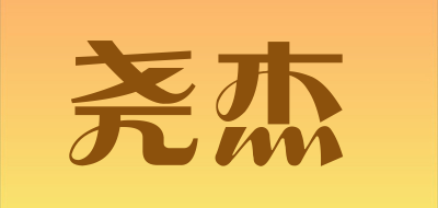 尧杰是什么牌子_尧杰品牌怎么样?