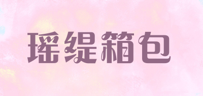 瑶缇箱包是什么牌子_瑶缇箱包品牌怎么样?