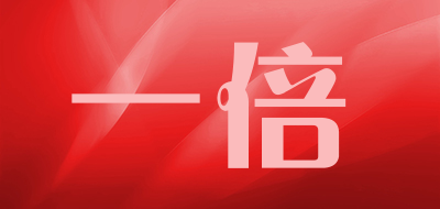 一倍是什么牌子_一倍品牌怎么样?