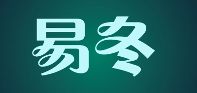 易冬是什么牌子_易冬品牌怎么样?