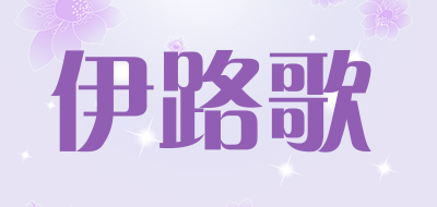 伊路歌是什么牌子_伊路歌品牌怎么样?