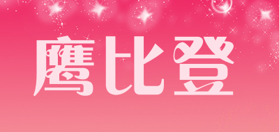 鹰比登是什么牌子_鹰比登品牌怎么样?