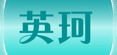 英珂是什么牌子_英珂品牌怎么样?