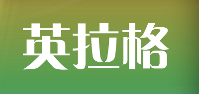 英拉格是什么牌子_英拉格品牌怎么样?