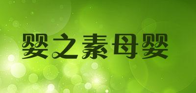 婴之素母婴是什么牌子_婴之素母婴品牌怎么样?