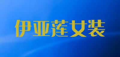 伊亚莲女装是什么牌子_伊亚莲女装品牌怎么样?