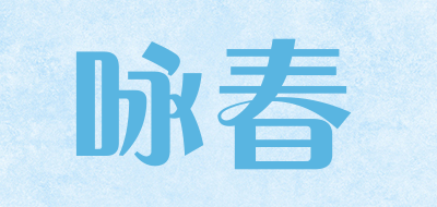 咏春是什么牌子_咏春品牌怎么样?