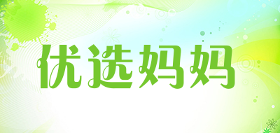优选妈妈是什么牌子_优选妈妈品牌怎么样?