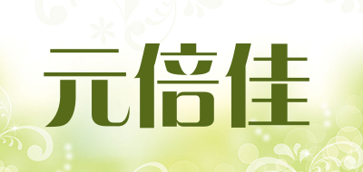 元倍佳是什么牌子_元倍佳品牌怎么样?