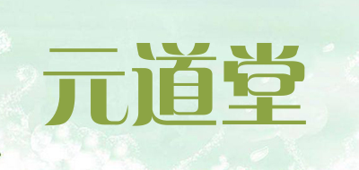 元道堂是什么牌子_元道堂品牌怎么样?