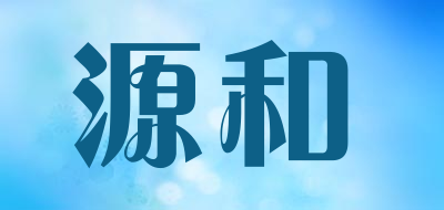源和是什么牌子_源和品牌怎么样?