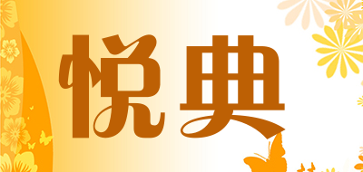悦典是什么牌子_悦典品牌怎么样?
