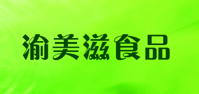渝美滋食品是什么牌子_渝美滋食品品牌怎么样?