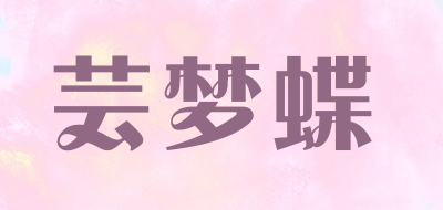 芸梦蝶是什么牌子_芸梦蝶品牌怎么样?