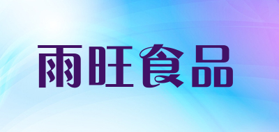 雨旺食品是什么牌子_雨旺食品品牌怎么样?