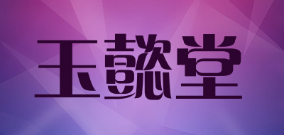 玉懿堂是什么牌子_玉懿堂品牌怎么样?