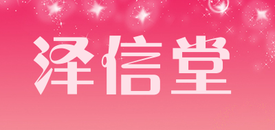 泽信堂是什么牌子_泽信堂品牌怎么样?