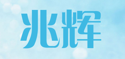 兆辉是什么牌子_兆辉品牌怎么样?