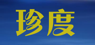 珍度是什么牌子_珍度品牌怎么样?